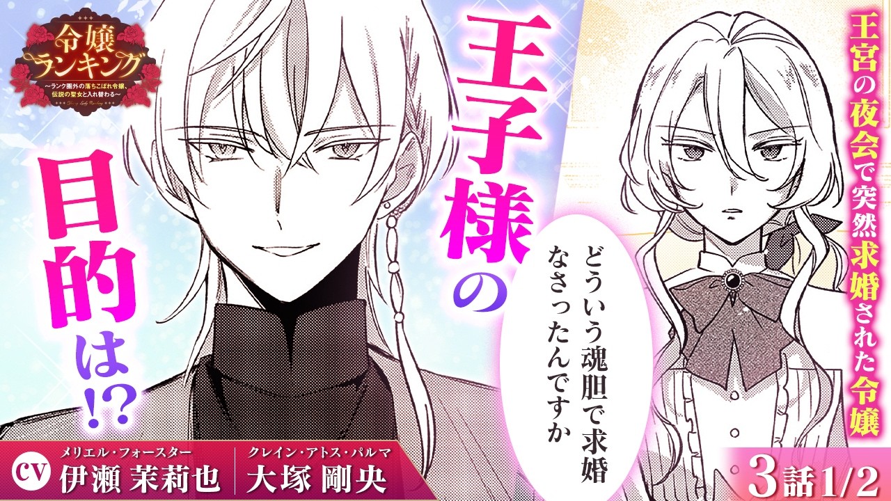 【恋愛漫画】（CV:伊瀬茉莉也、大塚剛央）隣国のイケメン王子からの求婚♡ その理由は…『令嬢ランキング～ランク圏外の落ちこぼれ令嬢、伝説の聖女と入れ替わる～』第3話 1/2【ボイスコミック/ゼロサム】