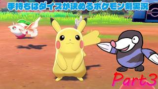 目指せルリナ戦！手持ちはダイスが決めるポケモンソード実況【Part3】