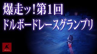 【ドラクエ10】爆走ッ！第1回 ドルボードレースグランプリ　DQX実況（ドラゴンクエストX）