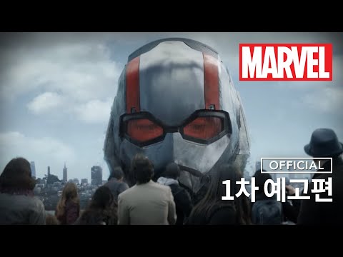 [앤트맨과 와스프] 1차예고편