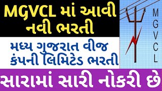 MGVCL ભરતી 2020 || MGVCL bharti 2020 || mgvcl Recruitment 2020