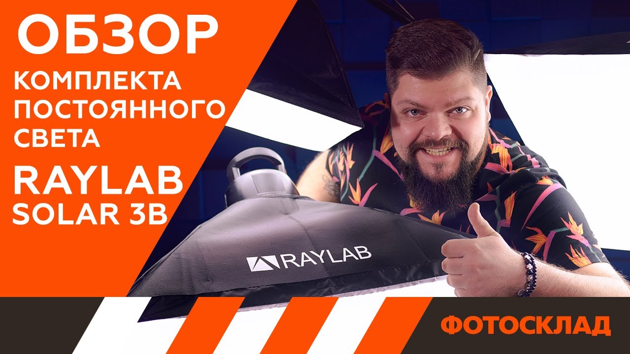 Комплект постоянного света Raylab Solar 3B флюоресцентный