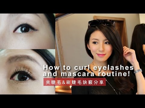 How to Curl Eyelashes and My Mascara Routine 捲翹睫毛教學!