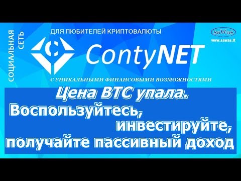 ContyNet - Цена BTC упала. Воспользуйтесь, инвестируйте, получайте пассивный доход, 20 Декабря 2018