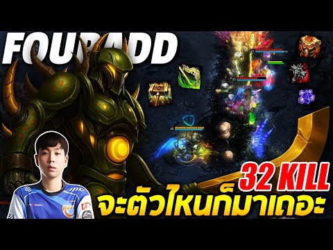 HoN MVP Accursed - Fouradd จะตัวไหนก็มาเถอะ