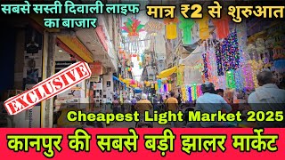 Kanpur Wholesale Light Market 2025| यहां से सस्ती lighte पूरे कानपुर में कहीं नहीं💥| #diwali #kanpur