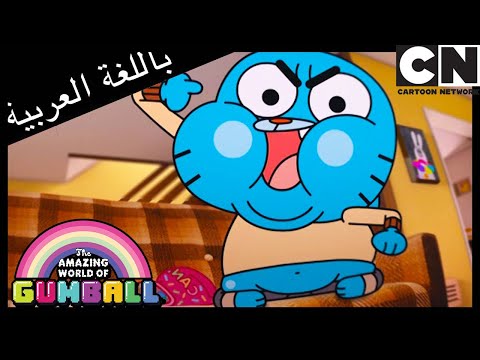 الأطفال غامبول كرتون نتورك