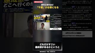 便利な時代ほど不便が必要になる #ai時代 #切り抜き #自己改革 #仕事効率化