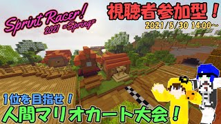 【マイクラ大会/Archive】爆速で駆け抜けろ！Sprint Racer 2021 -=Spring=-！！
