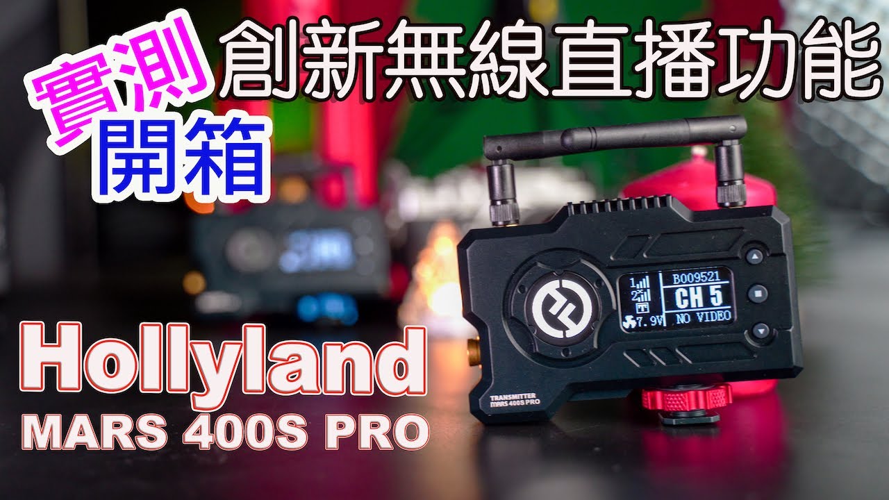 Hollyland MARS 400S PRO 評測！不用擷取卡也可以做到無線直播功能|ft. 阿聲實測距離測試！