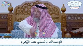 816 - الإمساك بالساق عند الركوع - عثمان الخميس