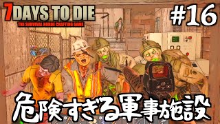 危険すぎる軍事施設が新しくなってグー!! 後編 #16【7DTD a21】