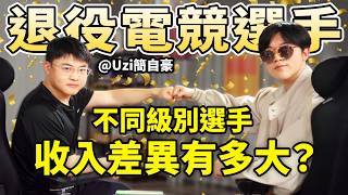 [外絮] Uzi退役後深度專訪聊如何面對失敗無力感