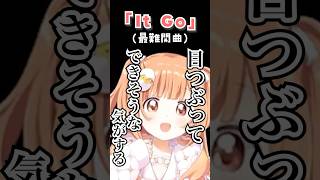 【A Dance of Fire and Ice】目隠し「It Go」いっとこ～！！【雲母たまこ/にじさんじ】#shorts #にじさんじ #切り抜き