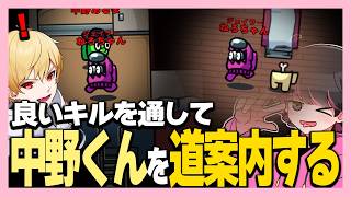 良キルをして中野あるまを案内する男【GEN/サントス/スナパイ/たくや/タケル/はたさこ/中野あるま/桃＋/林檎さん/ねろちゃん #Among Us 】