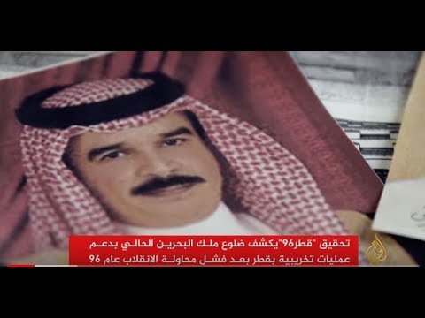 ملك البحرين ضالع في تمويل عمليات تخريبية بقطر