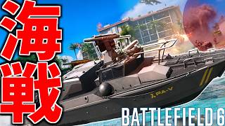 【BF6】太平洋海戦" RCB-90哨戒艇 " -BATTLEFIELD6 シーズン4-BF6実況 -【ソバルト】