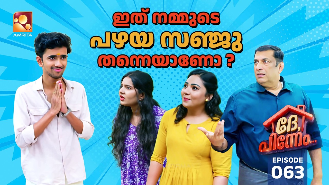 Dhe Pinneem Ep 63 | പ്രകാശന്റെ ഫാമിലി ഒരു യോ യോ ഫാമിലി! 🤪🔥  | Amrita TV