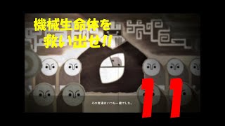 【アクション】ニーア･オートマタ実況プレイ【11】