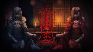 まるで怪談小説のような中華風ホラーゲーム【紙装束】