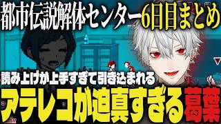 【まとめ】読み上げがうますぎて引き込まれてしまう、アテレコが迫真すぎる葛葉/都市伝説解体センター6日目まとめ【切り抜き/葛葉/にじさんじ/都市伝説解体センター】