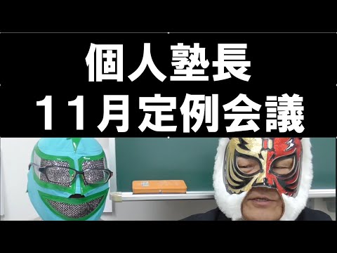 経済学科 11月の個人塾長会議