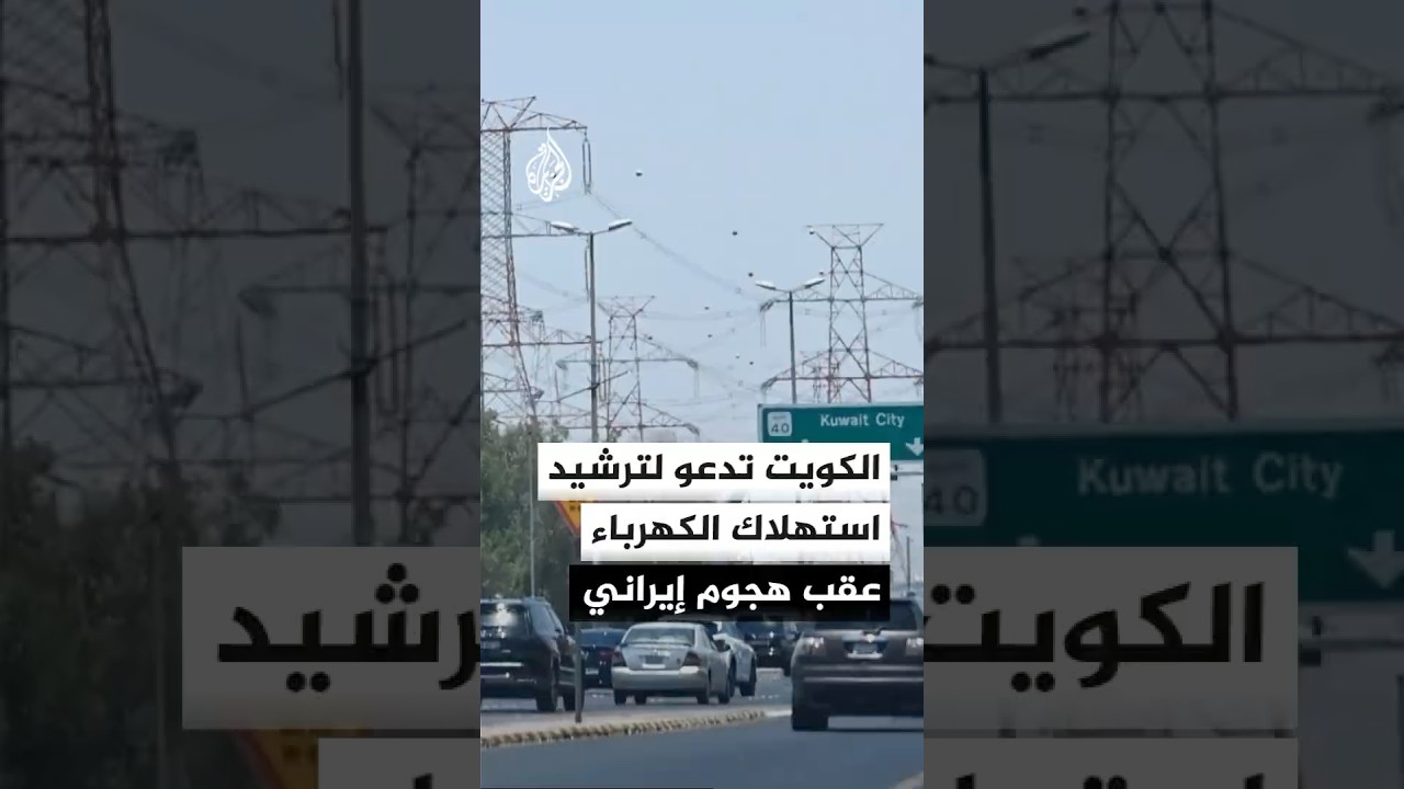 فيديو | وزارة الكهرباء الكويتية تدعو لترشيد الاستهلاك عقب الهجوم الإيراني على محطة توليد طاقة
