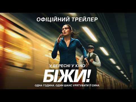 Біжи! / The Runner (2026) трейлер
