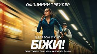 БІЖИ! | Офіційний трейлер | З 17 вересня у кіно