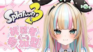 【スプラ女子】スプラ何かやるスプラ3オープンマッチクマフェス視聴者参加型【もうすぐVtuber】