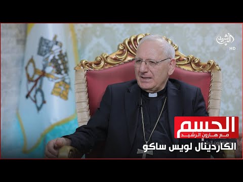 شاهد بالفيديو.. حرق القران والمثليـ،ين وبيع الكنائس في العراق || الكاردينال لويس ساكو في الحسم