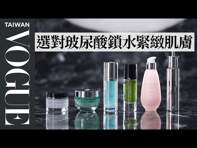 八種型態玻尿酸細緻毛孔、保濕肌膚，激推2021六款神級玻尿酸保養｜美容編輯隨你問148｜Vogue Taiwan