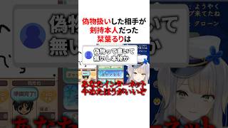 偽物扱いした相手が剣持本人だった栞葉るり　#VTuber #にじさんじ #雑学 #豆知識