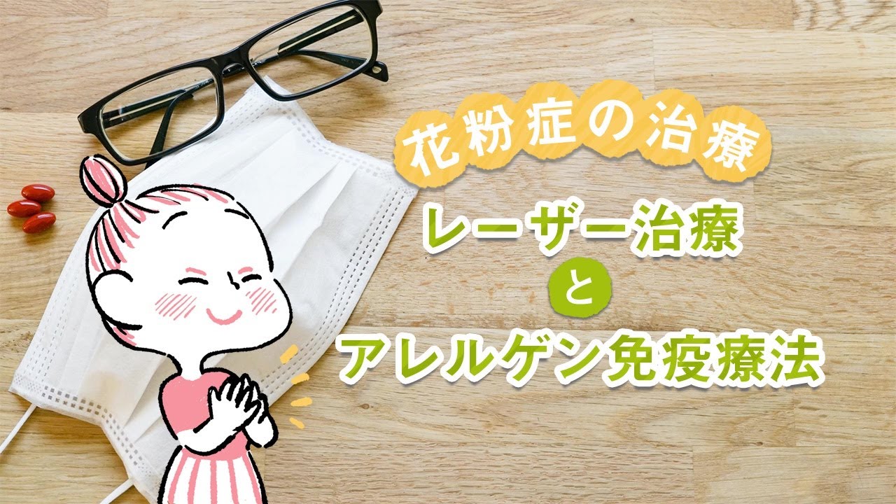 花粉症の治療方法