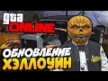 GTA 5 Online (PC) #13 Обновление - "Хэллоуин" [Halloween] ОБНОВА ...