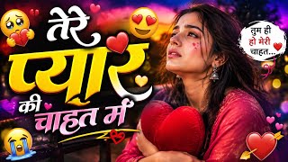 Download lagu Tere Pyar Ki Chahat Mein ❤️🥀 | Heart Touching Love Song 💞 | Romantic Hindi Song 🎶✨ mp3 Download lagu Tere Pyar Ki Chahat Mein ❤️🥀 | Heart Touching Love Song 💞 | Romantic Hindi Song 🎶✨ mp3