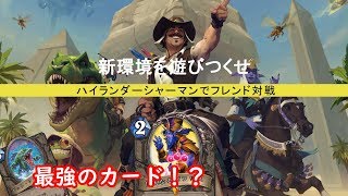 【突撃！探検同盟】これが新しいリーサルの形！？【ハースストーン】