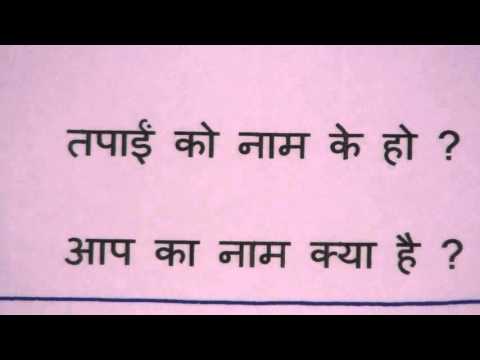 Learn Nepali through Hindi lesson.1 आओ नेपाली सीखें पाठ.1