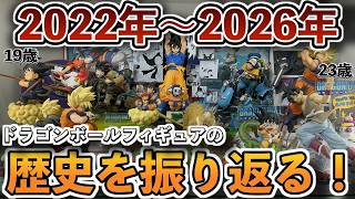 【4年間のフィギュアディスプレイ】2022年〜2026年の4年間のドラゴンボールフィギュア部屋を振り返る！19歳から23歳まで！ドラゴンボールフィギュア　ドラゴンボール　一番くじ