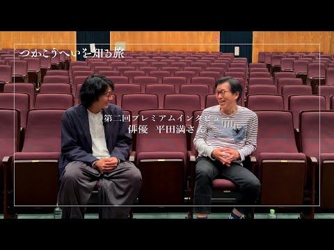 【つかこうへいを知る旅】プレミアムインタビュー 平田満