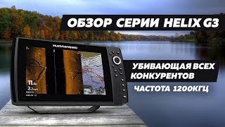 Humminbird helix 5 эхолот характеристики