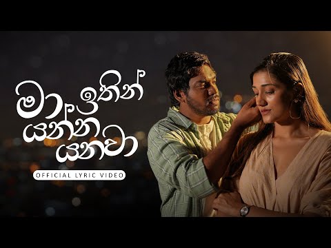 Ma Itin Yanna Yanawa (මා ඉතින් යන්න යනවා) - Ridma Weerawardena, Mahiru Senarathne | Lyric Video