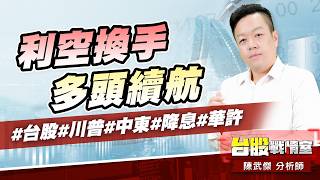 利空換手、多頭續航#台股#川普#中東#降息#華許｜小武哥投資事務所｜陳武傑 (圖)