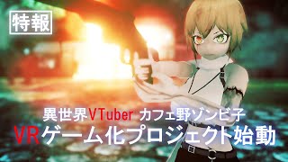 異世界バーチャルYouTuber『カフェ野ゾンビ子』VRゲーム化プロジェクト　特報２