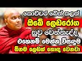 කොච්චර බේත් කලත් හොඳවෙන්නැති ලෙඩ තිය�