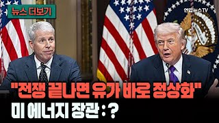 [뉴스더보기] 트럼프 에너지 장관 틀렸다, 유가 바로 정상화…이례적 면박에 장관 어리둥절 / 연합뉴스TV (YonhapnewsTV)