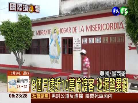 偷渡客逮不完 美將派國民兵支援