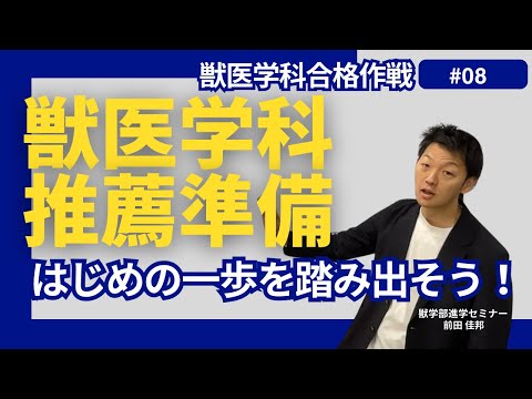 獣医学科 獣医学科合格作戦・第８回・推薦入試準備授業について