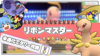 未進化でバトルタワーマスター攻略、SVのDLC後編に向けてリボンマスターになった結果【ポケモンBDSP・ゆっくり実況】