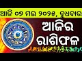 Ajira Rashifala 07 May 2025 ବୁଧବାର Today Odia Horoscope Ajira Rasifala Prediction
